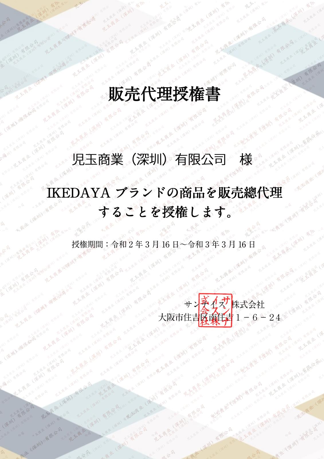IKEDAYA