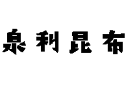 IZURIKONBU